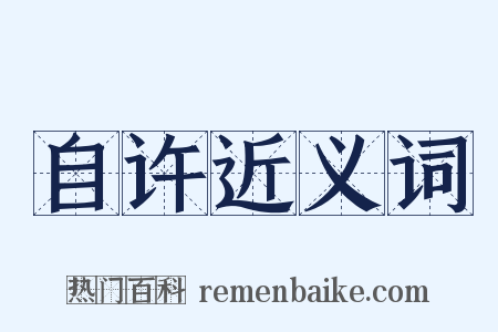 自许近义词是什么意思的图片